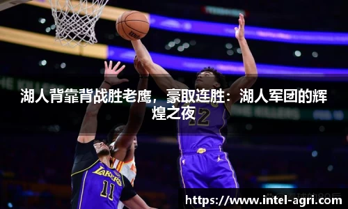 湖人背靠背战胜老鹰，豪取连胜：湖人军团的辉煌之夜