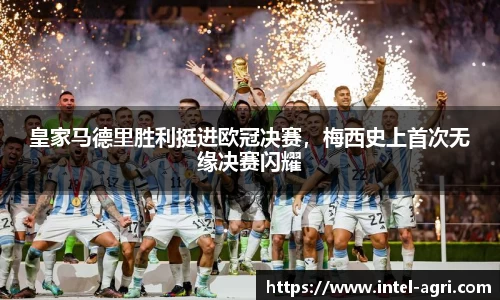 皇家马德里胜利挺进欧冠决赛，梅西史上首次无缘决赛闪耀