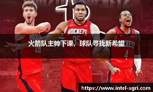 火箭队主帅下课，球队寻找新希望