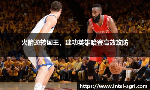 火箭逆转国王，建功英雄哈登高效攻防