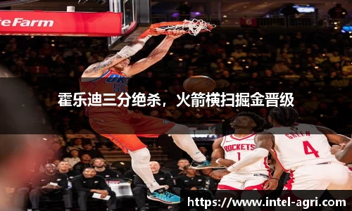 霍乐迪三分绝杀，火箭横扫掘金晋级