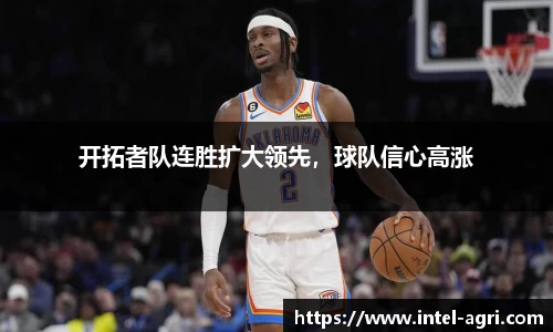 开拓者队连胜扩大领先，球队信心高涨