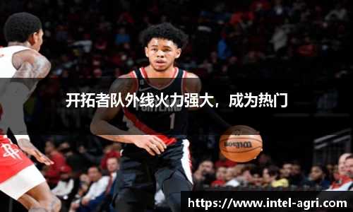 开拓者队外线火力强大，成为热门