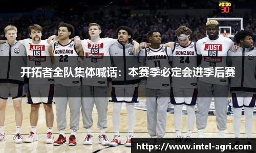 开拓者全队集体喊话：本赛季必定会进季后赛